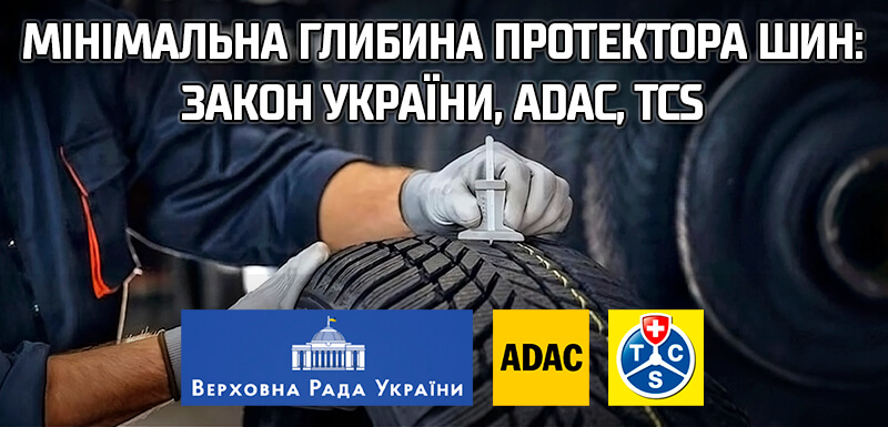 мінімальна глибина протектора шин